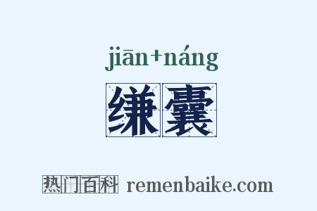 缣囊是什么意思的图片